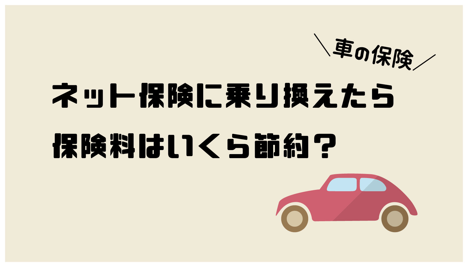 車の保険料が高すぎる ネット保険に乗り換えたらいくら節約できる シロヤギのメモ帳